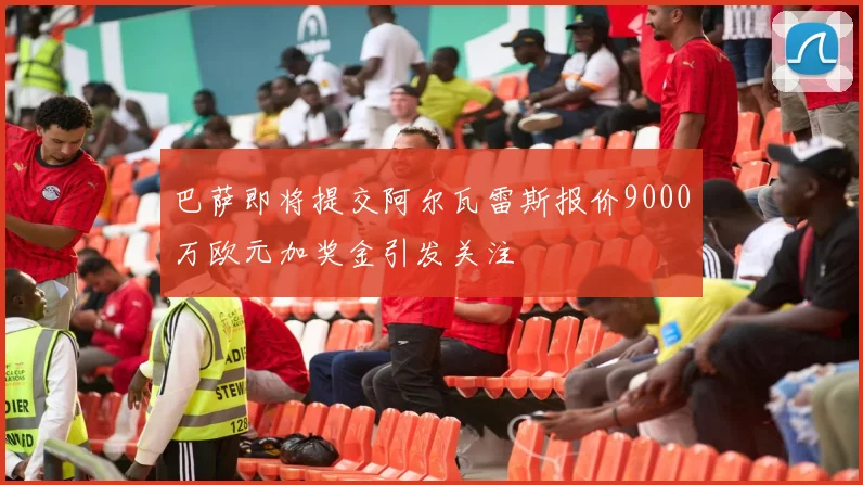 巴萨即将提交阿尔瓦雷斯报价9000万欧元加奖金引发关注