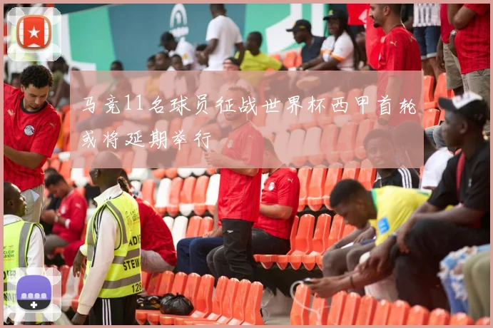 马竞11名球员征战世界杯西甲首轮或将延期举行