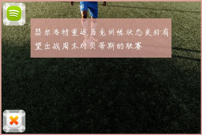 瑟尔洛特重返马竞训练状态良好有望出战周末对贝蒂斯的联赛