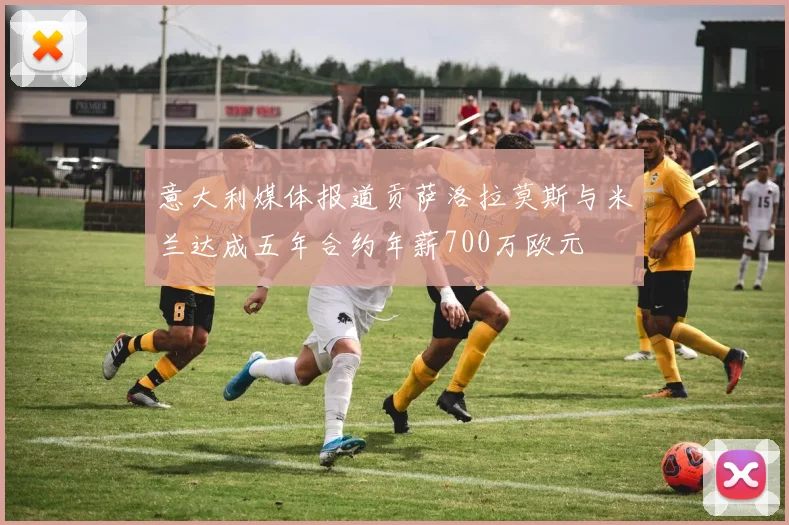 意大利媒体报道贡萨洛拉莫斯与米兰达成五年合约年薪700万欧元