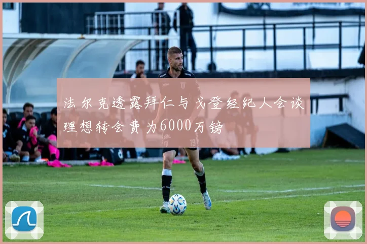 法尔克透露拜仁与戈登经纪人会谈理想转会费为6000万镑
