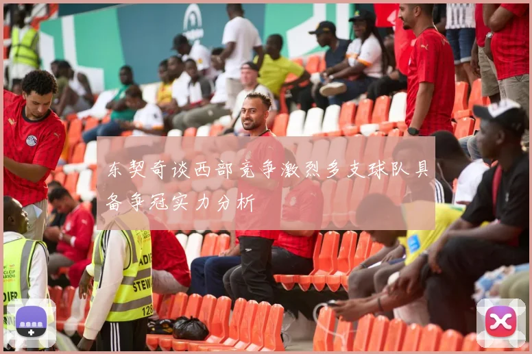 东契奇谈西部竞争激烈多支球队具备争冠实力分析