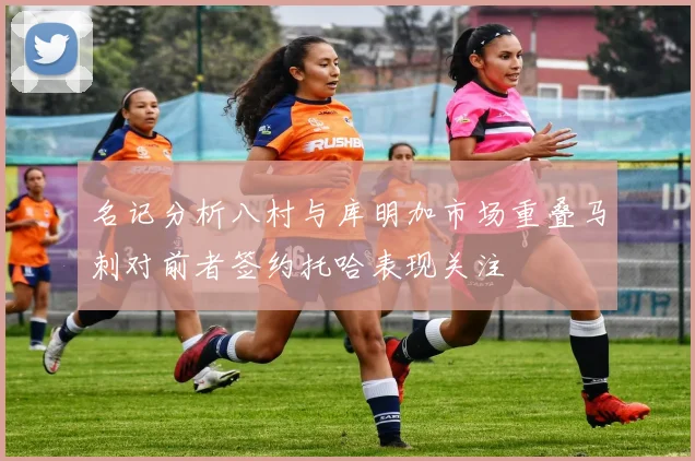 名记分析八村与库明加市场重叠马刺对前者签约托哈表现关注