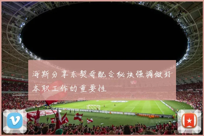 海斯分享东契奇配合秘诀强调做好本职工作的重要性