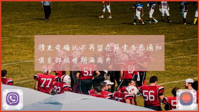 穆里奇确认不再留在萨索洛已通知俱乐部租借期满离开